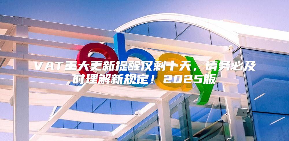 VAT重大更新提醒仅剩十天，请务必及时理解新规定！2025版