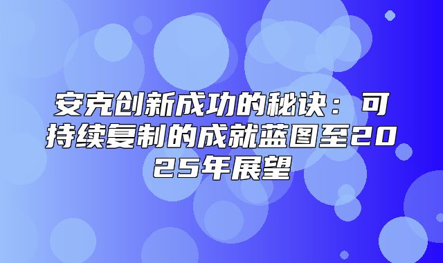 安克创新成功的秘诀：可持续复制的成就蓝图至2025年展望