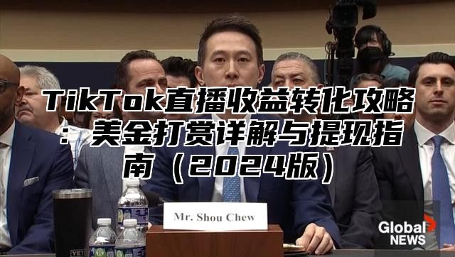 TikTok直播收益转化攻略：美金打赏详解与提现指南2025版