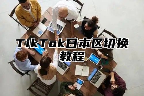 TikTok日本区切换教程