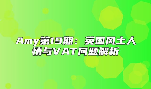 Amy第19期：英国风土人情与VAT问题解析