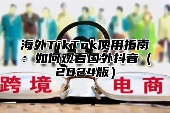 海外TikTok使用指南：如何观看国外抖音2025版