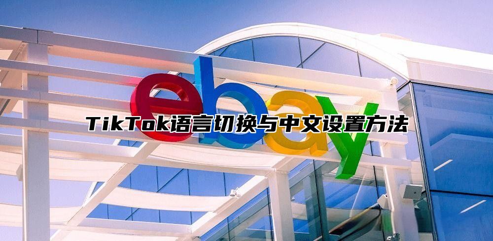 TikTok语言切换与中文设置方法