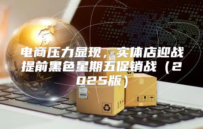 电商压力显现，实体店迎战提前黑色星期五促销战2025版
