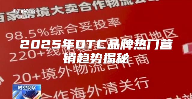 2025年DTC品牌热门营销趋势揭秘