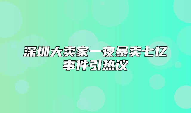 深圳大卖家一夜暴卖七亿事件引热议