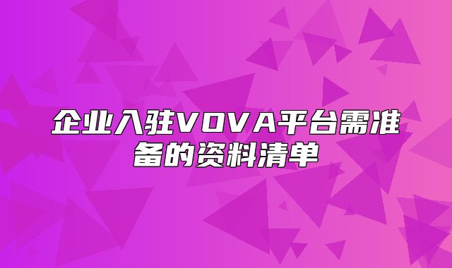 企业入驻VOVA平台需准备的资料清单