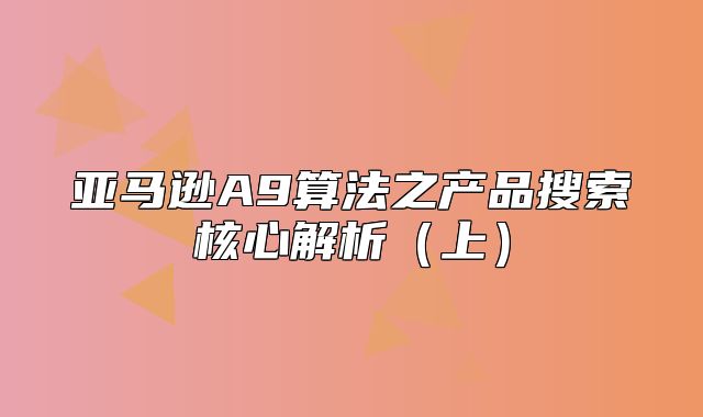 亚马逊A9算法之产品搜索核心解析上