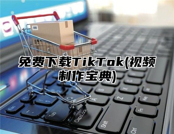 免费下载TikTok(视频制作宝典)