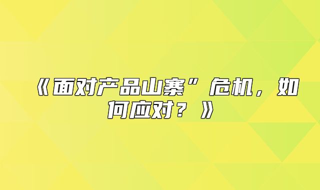 面对产品山寨”危机，如何应对？