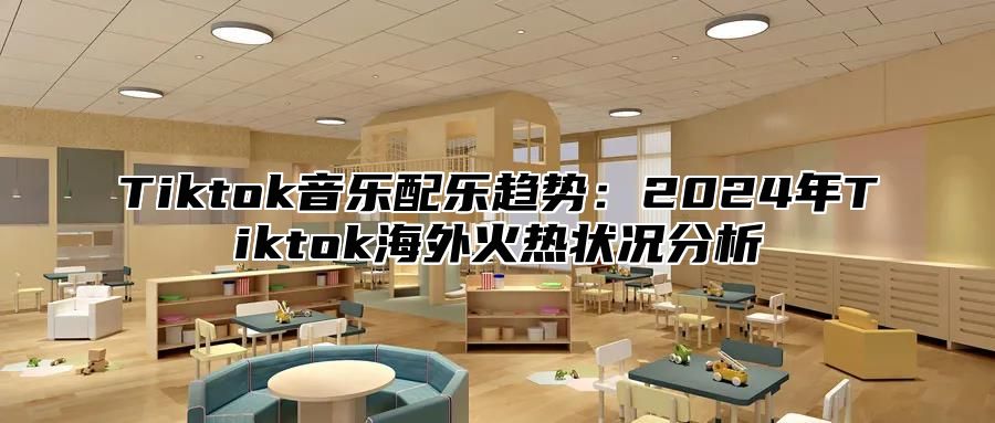 Tiktok音乐配乐趋势：2025年Tiktok海外火热状况分析
