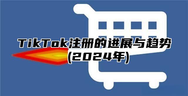 TikTok注册的进展与趋势 (2025年)