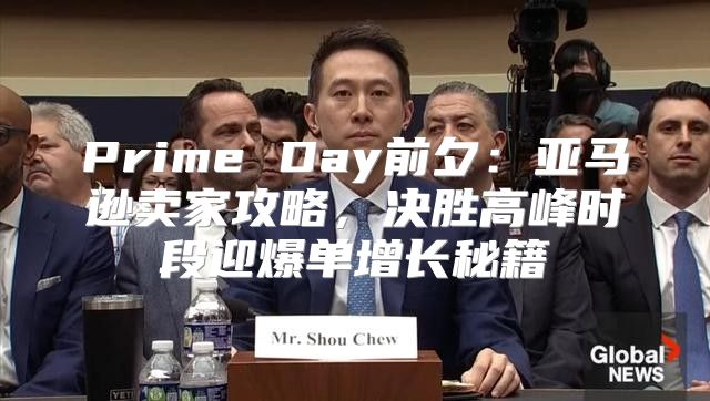 Prime Day前夕：亚马逊卖家攻略，决胜高峰时段迎爆单增长秘籍