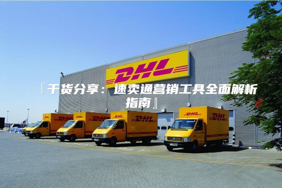 『干货分享：速卖通营销工具全面解析指南』