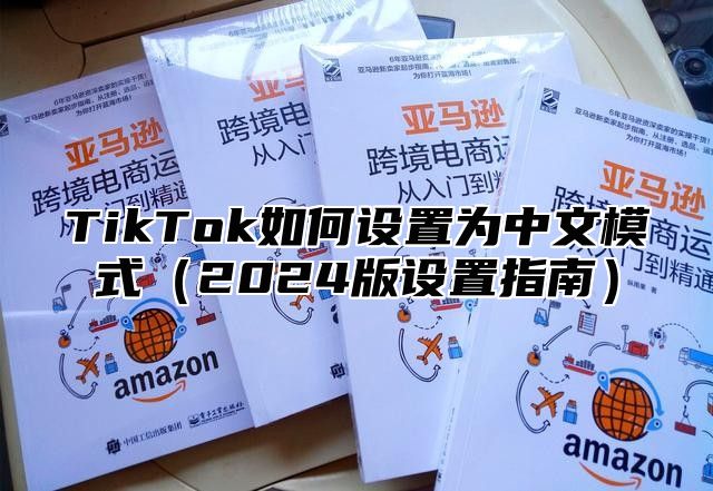 TikTok如何设置为中文模式2025版设置指南