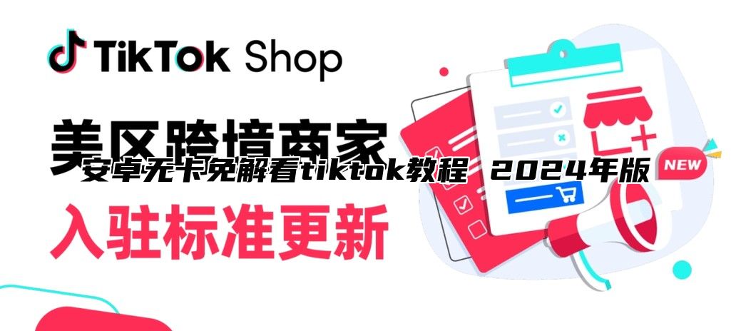 安卓无卡免解看tiktok教程 2025年版