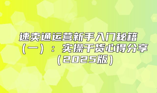 速卖通运营新手入门秘籍一：实操干货心得分享2025版