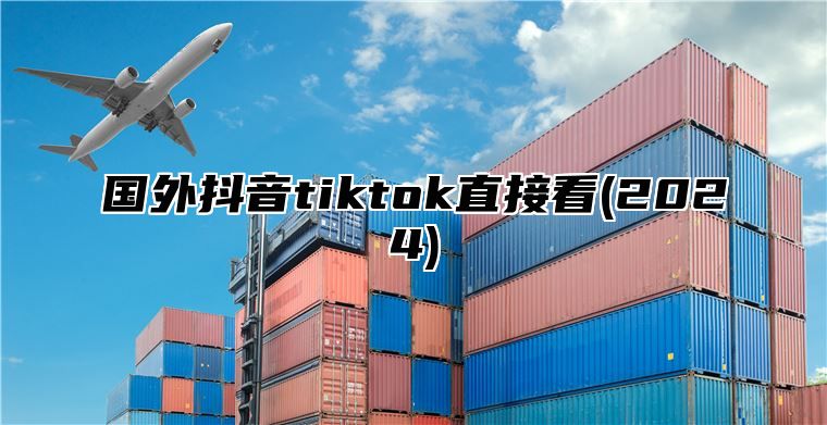 国外抖音tiktok直接看(2025)