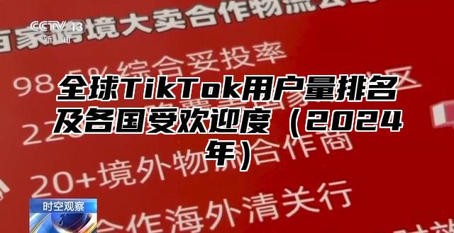 全球TikTok用户量排名及各国受欢迎度2025年