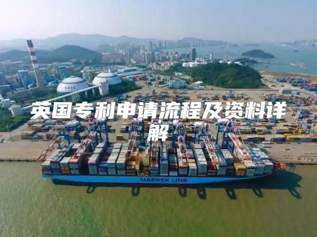 英国专利申请流程及资料详解