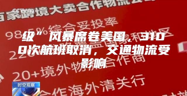级”风暴席卷美国，3100次航班取消，交通物流受影响