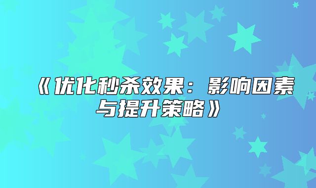 优化秒杀效果：影响因素与提升策略