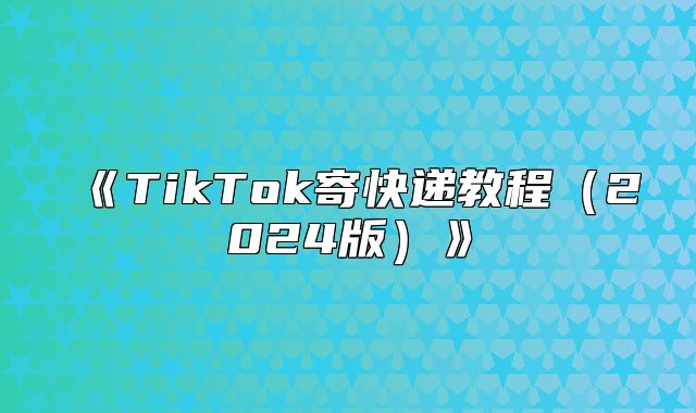 TikTok寄快递教程2025版