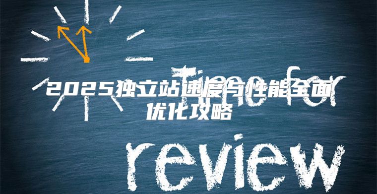 2025独立站速度与性能全面优化攻略