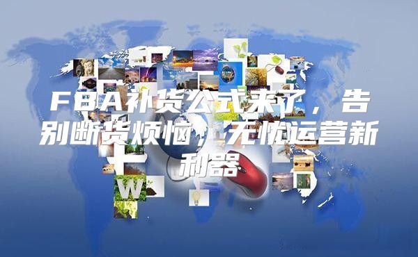 FBA补货公式来了，告别断货烦恼，无忧运营新利器
