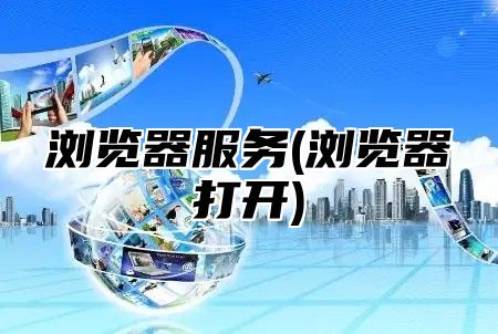 浏览器服务(浏览器打开)