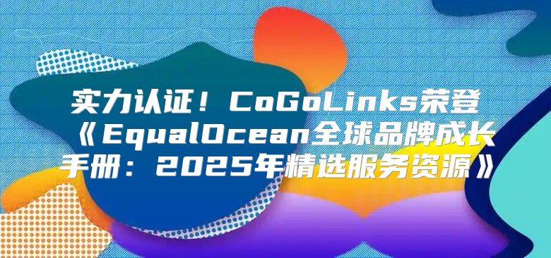 实力认证！CoGoLinks荣登EqualOcean全球品牌成长手册：2025年精选服务资源