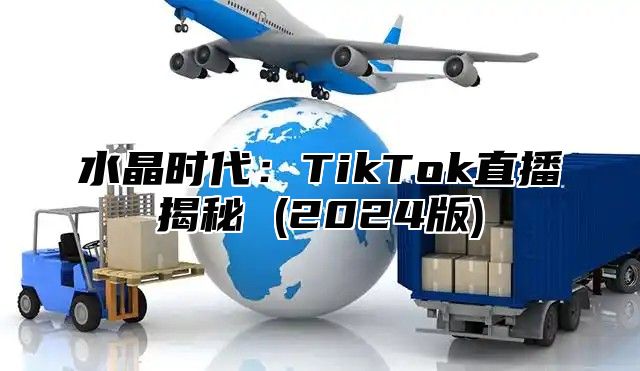 水晶时代：TikTok直播揭秘 (2025版)
