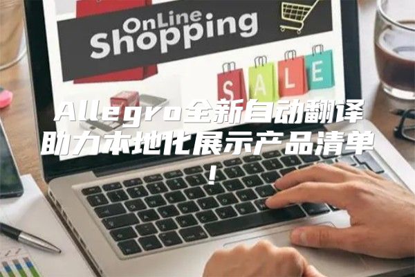 Allegro全新自动翻译助力本地化展示产品清单！