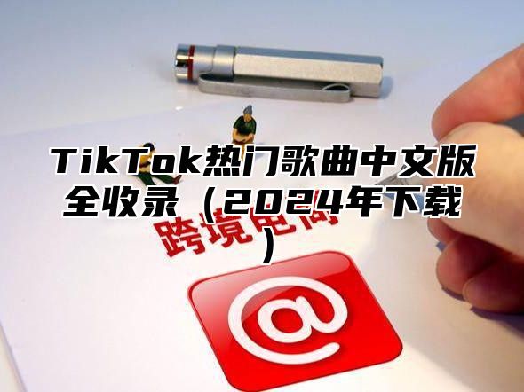TikTok热门歌曲中文版全收录2025年下载