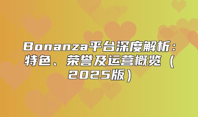 Bonanza平台深度解析：特色、荣誉及运营概览2025版