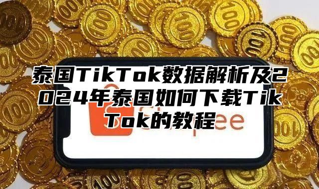 泰国TikTok数据解析及2025年泰国如何下载TikTok的教程