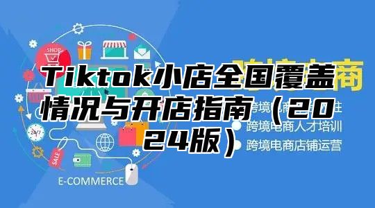 Tiktok小店全国覆盖情况与开店指南2025版
