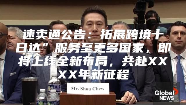 速卖通公告：拓展跨境十日达”服务至更多国家，即将上线全新布局，共赴XXXX年新征程
