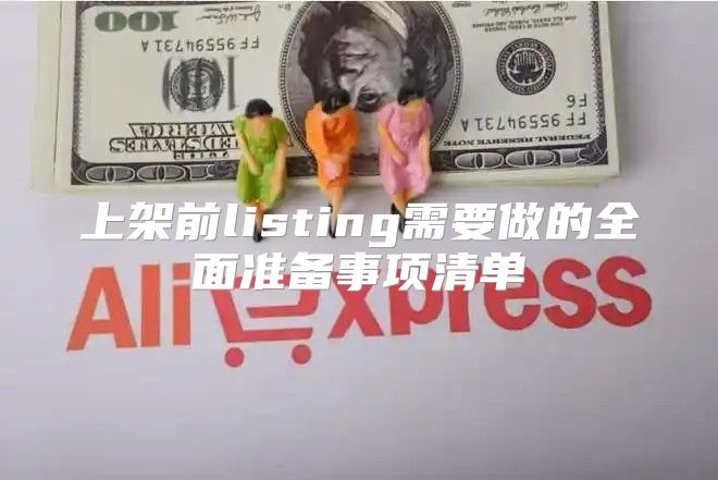 上架前listing需要做的全面准备事项清单