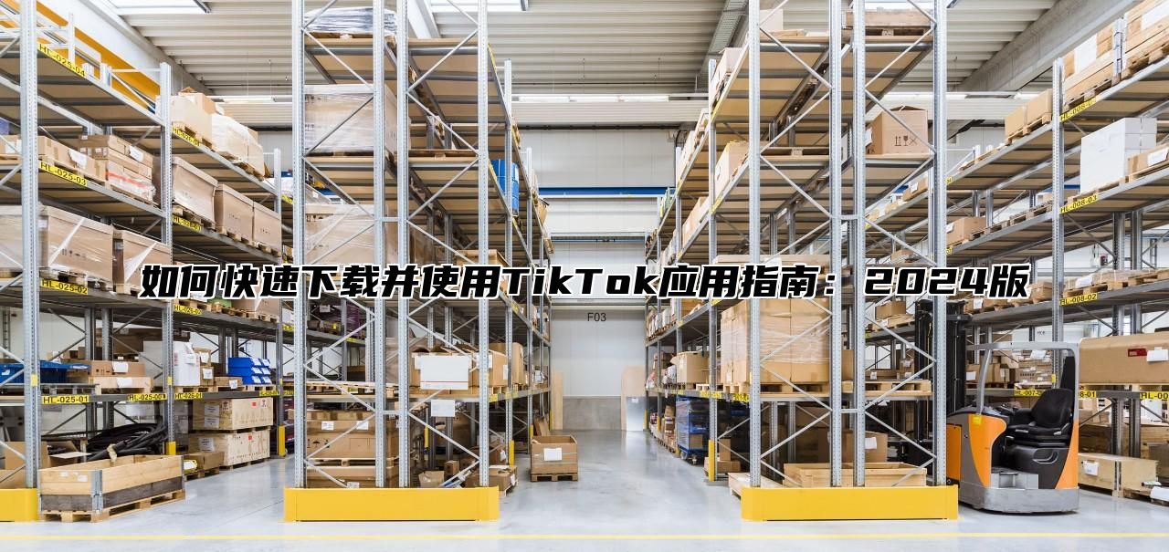 如何快速下载并使用TikTok应用指南：2025版