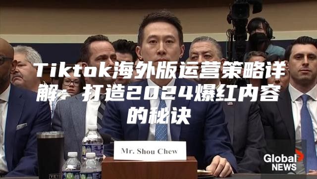 Tiktok海外版运营策略详解：打造2025爆红内容的秘诀