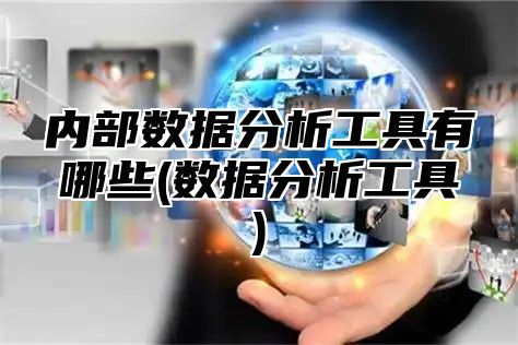 内部数据分析工具有哪些(数据分析工具)