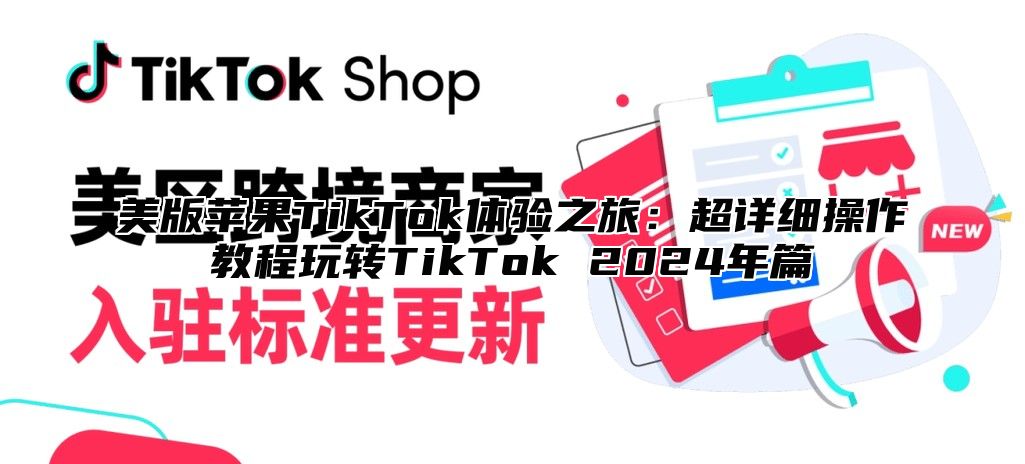 美版苹果TikTok体验之旅：超详细操作教程玩转TikTok 2025年篇