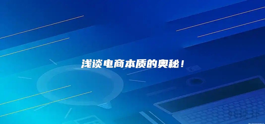 浅谈电商本质的奥秘！