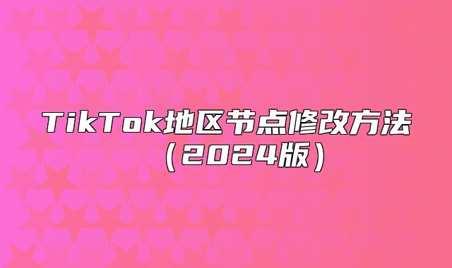 TikTok地区节点修改方法2025版