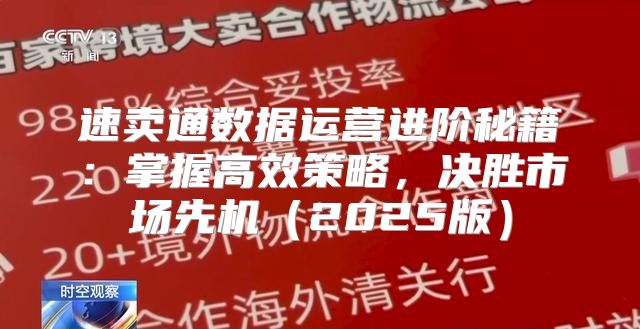 速卖通数据运营进阶秘籍：掌握高效策略，决胜市场先机2025版