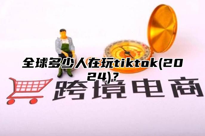 全球多少人在玩tiktok(2025)？