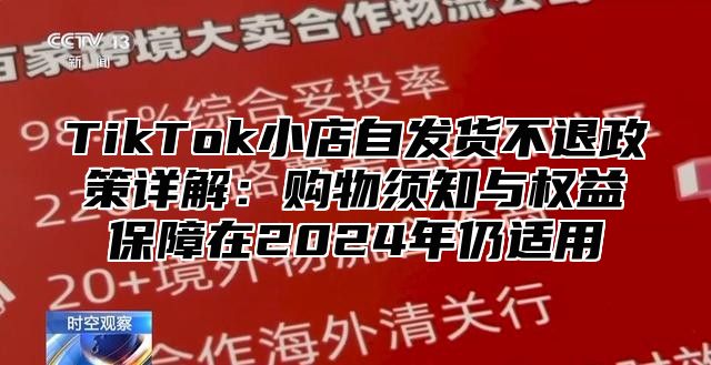 TikTok小店自发货不退政策详解：购物须知与权益保障在2025年仍适用