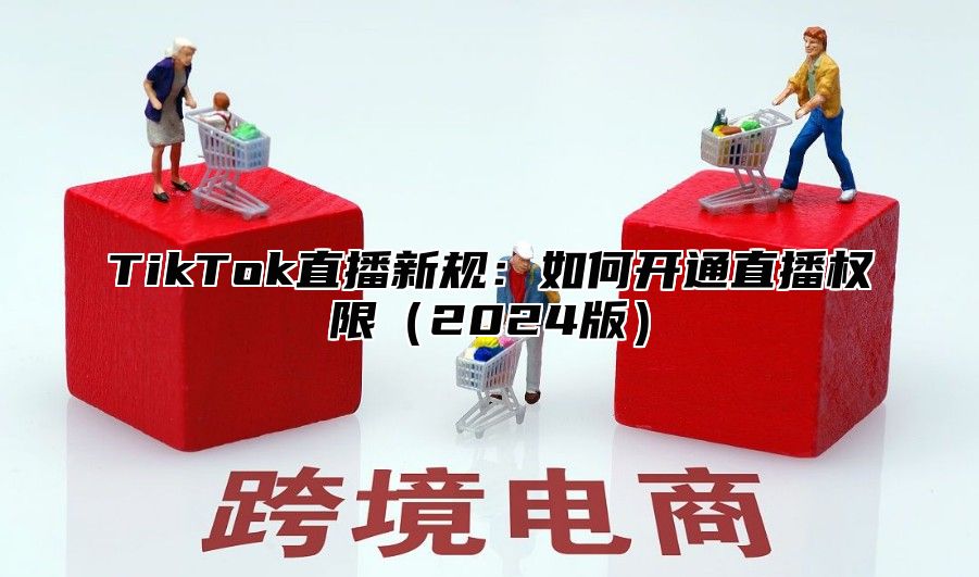 TikTok直播新规：如何开通直播权限2025版