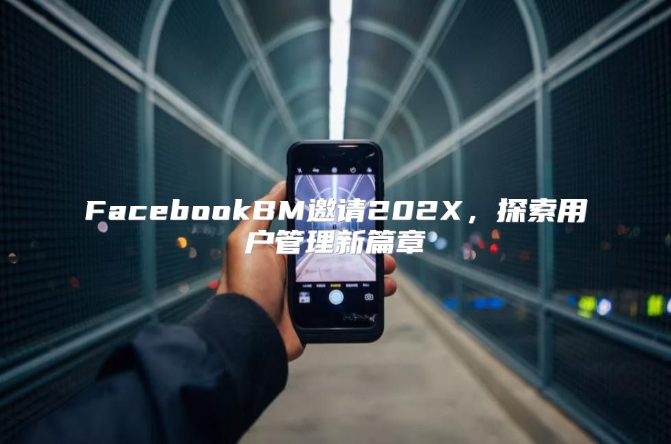 FacebookBM邀请202X，探索用户管理新篇章